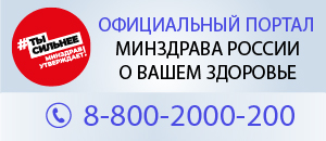 Официальный портал минздрава России о Вашем здоровье!